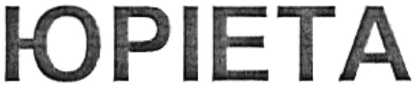 юріета