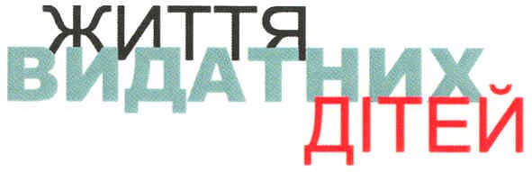 життя видатних дітей