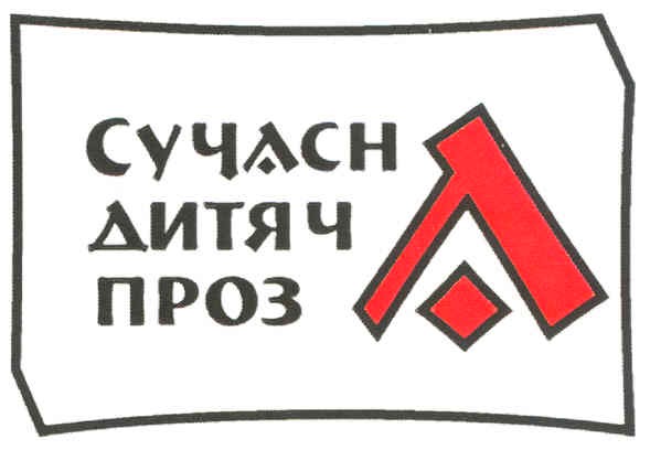 сучасна дитяча проза
