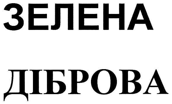 зелена діброва