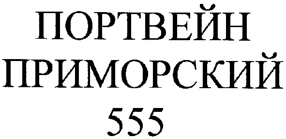 портвейн приморский 555