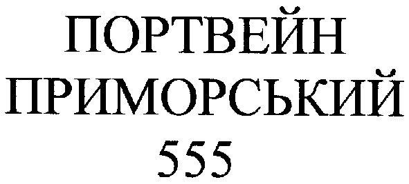 портвейн приморський 555