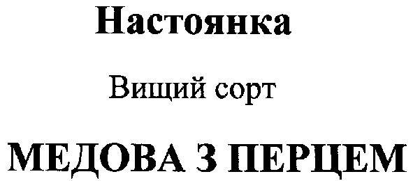 медова з перцем