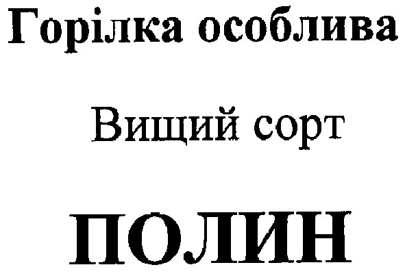 горілка особлива