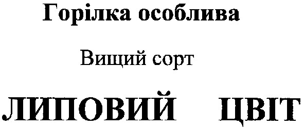 горілка особлива