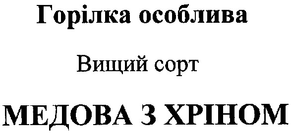 горілка особлива