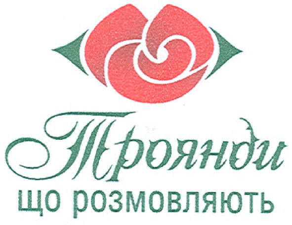 троянди що розмовляють