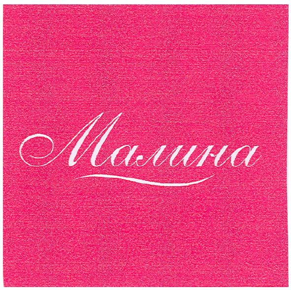 малина