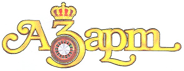 азарт