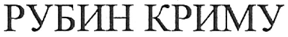 рубин криму