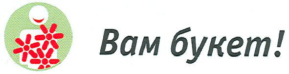 вам букет!