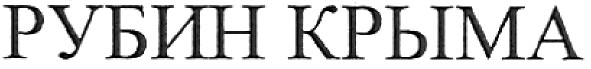 рубин крыма