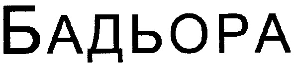 бадьора