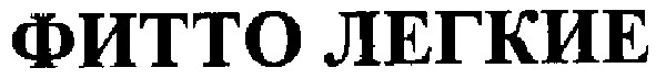 фитто легкие