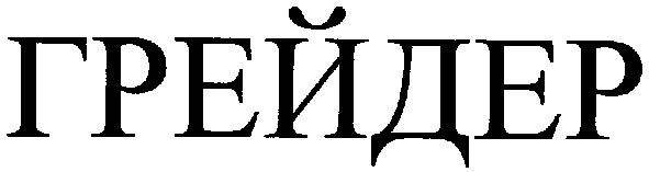 грейдер