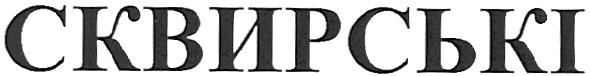 сквирські