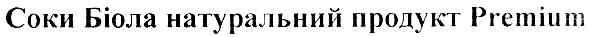соки біола натуральний продукт premium