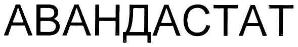 авандастат