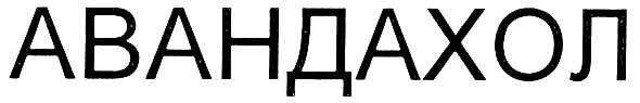 авандахол