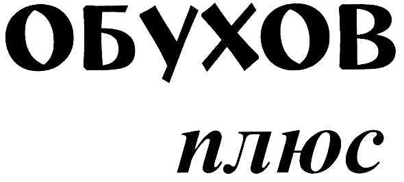 обухов
