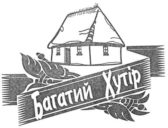 багатий хутір