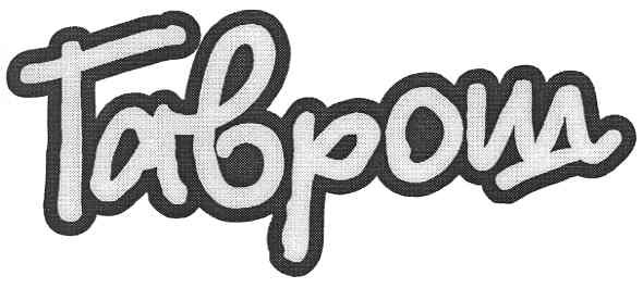 гаврош