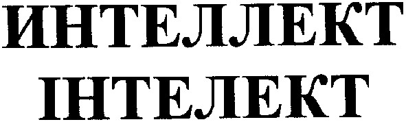 интеллект