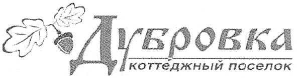 коттеджный поселок