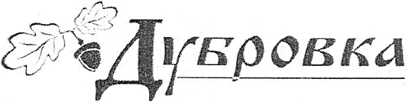 дубровка