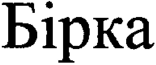 бірка