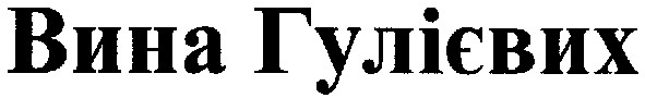 вина гулієвих