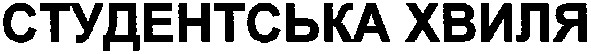студентська хвиля