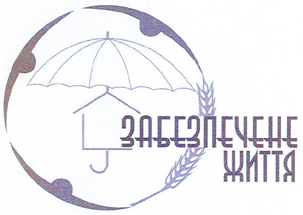 забезпечене життя