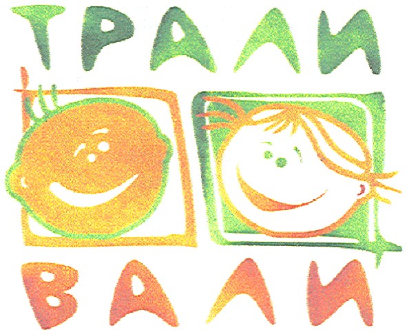 трали вали
