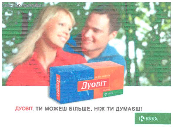 дуовіт,ти можеш більше,ніж ти думаєш!