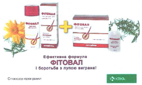 ефективна формула фітовал і боротьба з лупою виграна!