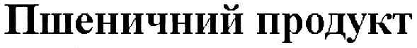 пшеничний продукт