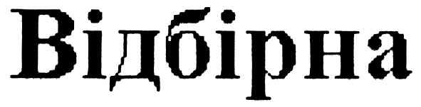 відбірна