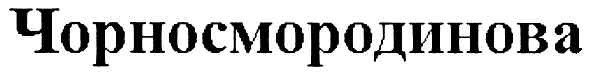 чорносмородинова