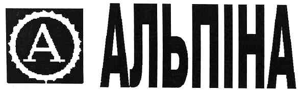 альпіна