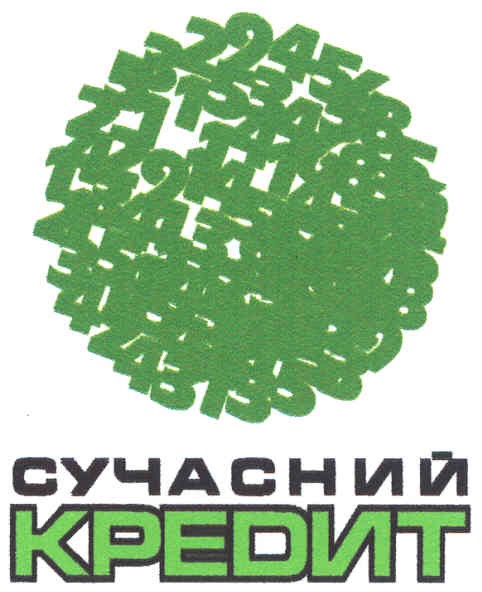 сучасний кредит