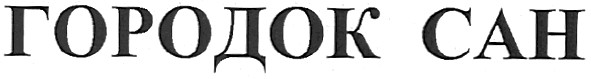 городок сан