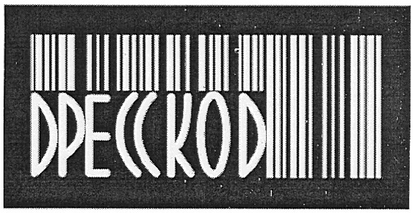 дресскод