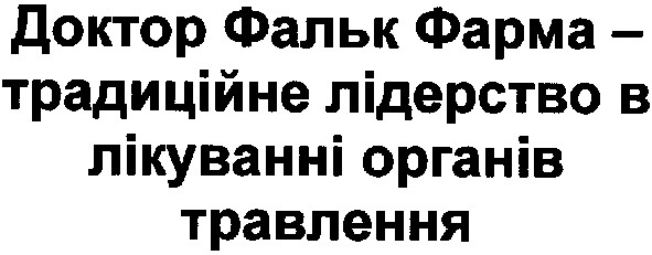 доктор фальк фарма-традиційне лідерство в лікуванні органів травлення
