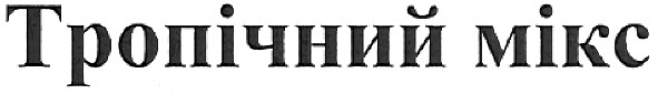 тропічний мікс