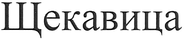 щекавица