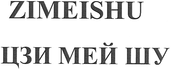 цзи мей шу