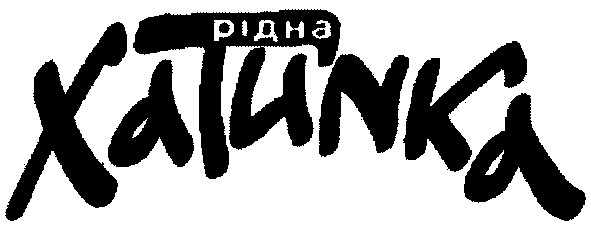 хатинка