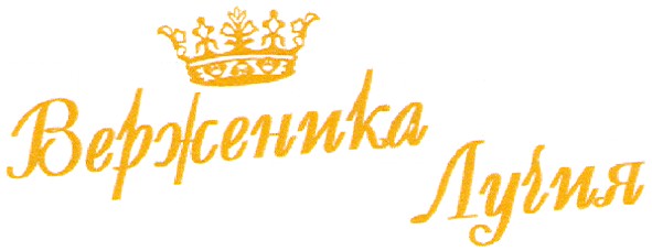 верженика лучия