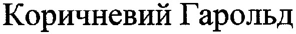 коричневий гарольд